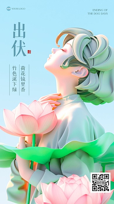 清新绿色出伏荷花3D海报