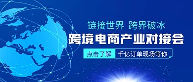 跨境电商产业对接会蓝色公众号封面首图