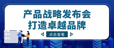 蓝色商务风产品战略会议公众号封面