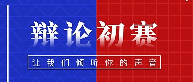 辩论初赛红色蓝色简约公众号首图