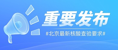 北京最新核酸查验要求实时热点公众号封面