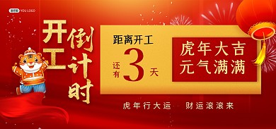 原创2022春节开工倒计时banner