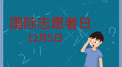国际志愿者日公众号封面模板