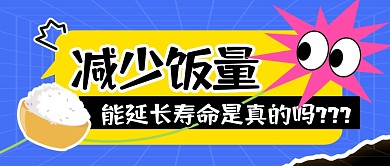 减少饭量 简约彩色微信公众号封面首图