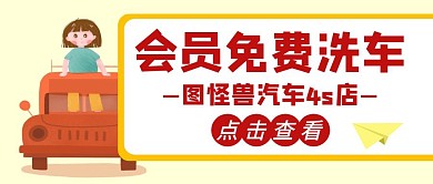 免费洗车4s店卡通公众号封面首图