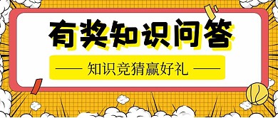 有奖知识问答黄色卡通公众号首图