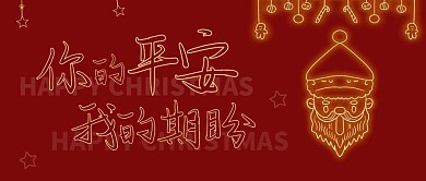平安夜祝福红色创意宣传公众号首图