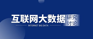 互联网大数据简约公众号封面首图