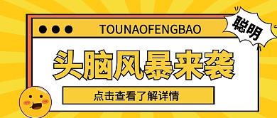 头脑风暴微信公众号首图用图