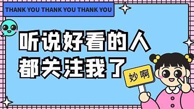 好看的人都关注我了卡通插图抖音背景图