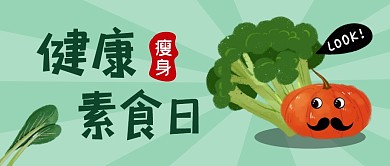 健康素食南瓜绿色卡通资讯公众号首图