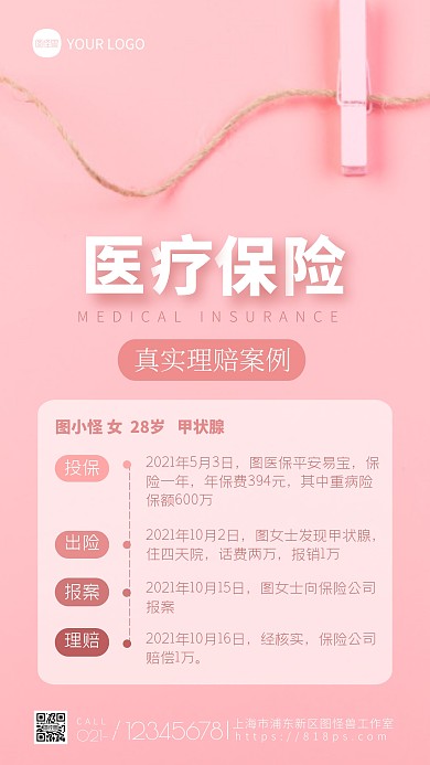 保险理赔案例展示宣传粉色摄影图海报