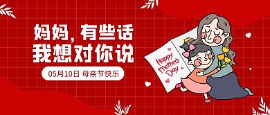 母亲节祝福活动红色线条简约公众号封面首图
