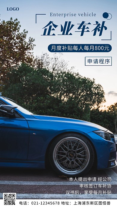 企业车补蓝色说明简约风摄影图海报