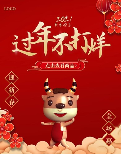 中国风喜庆春节不打烊春节年货促销竖版海报