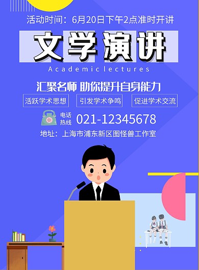 简约卡通高校演讲海报	