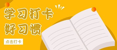 学习打卡创意公众号封面
