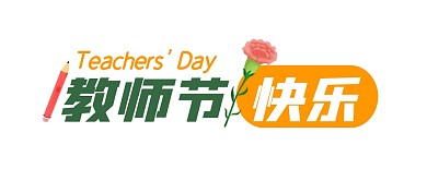 教师节快乐节日祝福公众号封面首图