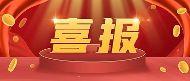 业绩喜报红色大气风格公众号首图