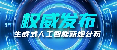 生成式人工智能新规公布公众号封面首图