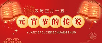 元宵节的传说红色大气公众号首图