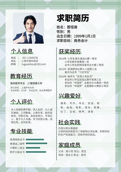 招聘求职简历word模板格子绿色