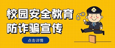 校园安全教育防诈骗宣传黄色公众号首图