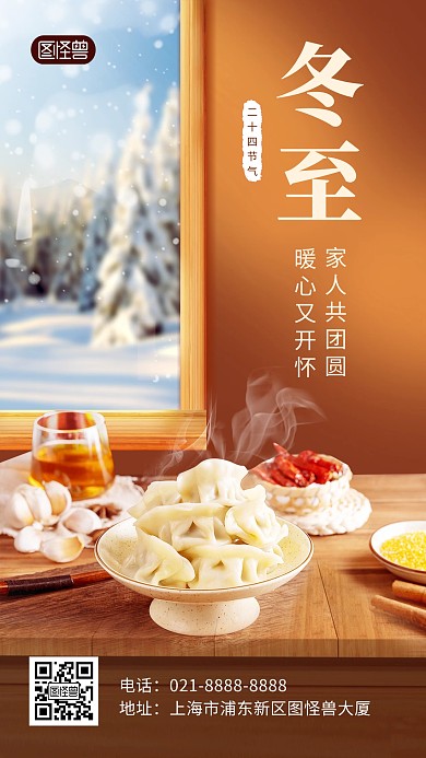 冬至二十四节气祝福创意合成手机海报
