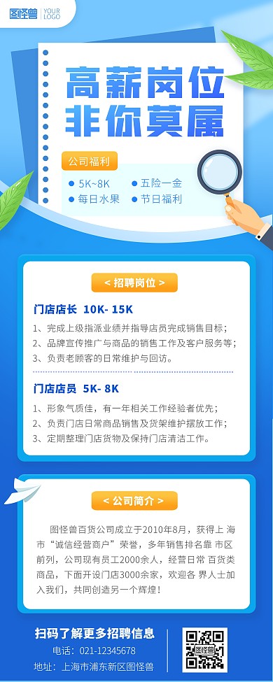 百货门店高薪招聘蓝色简约印刷易拉宝