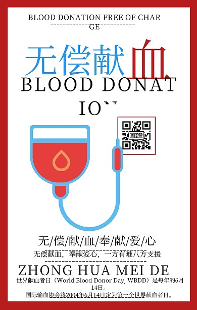 简约无偿献血公益宣传海报 