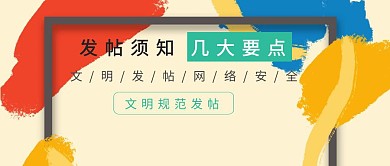发帖须知宣传公众号封面