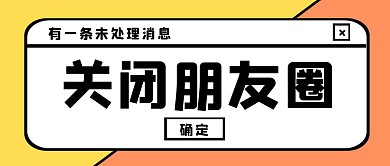 黄橙简约关闭朋友圈公众号封面首图