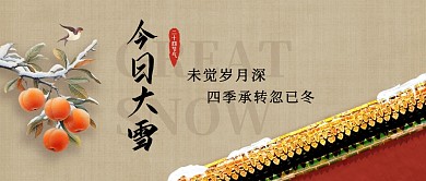 今日大雪二十四节气祝福问候公众号首图