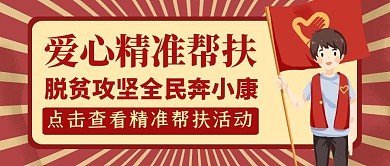 精准帮扶红色卡通公众号封面