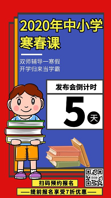 课程倒计时创意手机海报