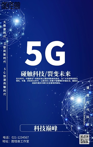 科技5G新时代海报