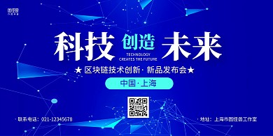 蓝色科技风新品发布会宣传展板