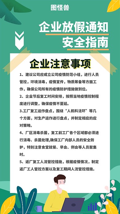 卡通清新手绘风格企业放假复工通知手机海报
