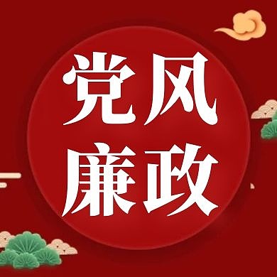 红色简约党风廉政公众号次图