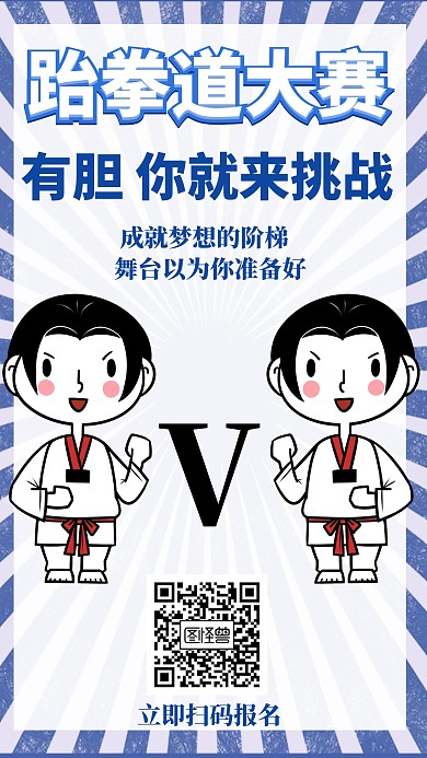 简约跆拳道大赛