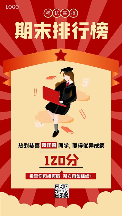 红色卡通喜庆简约大气期末考试喜报