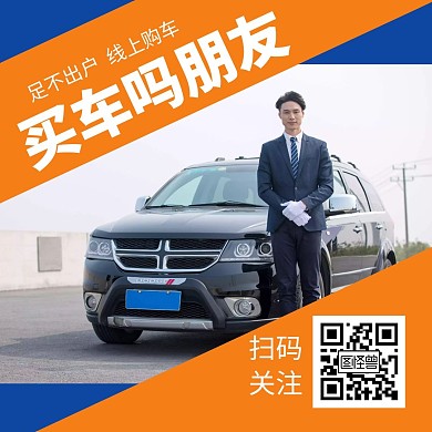 黄色简约大气卖车关注二维码