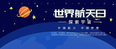  世界航天日卡通公众号封面