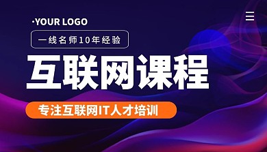 互联网课程简约课程封面
