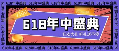 618促销活动优惠时尚创意海报公众号首图