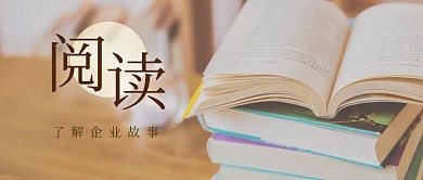 阅读企业故事简约棕色新媒体微信公众号首图