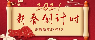 新年倒计时宣纸红色喜庆公众号封面