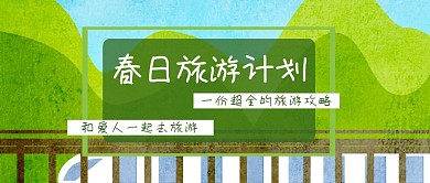 春季旅游公众号封面