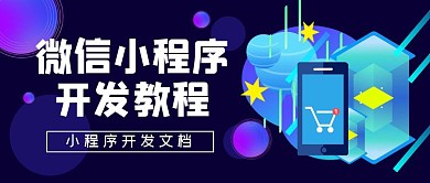 微信小程序开发教程简约公众号封面首图