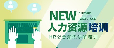 人力简约绿色微信公众号首页首图